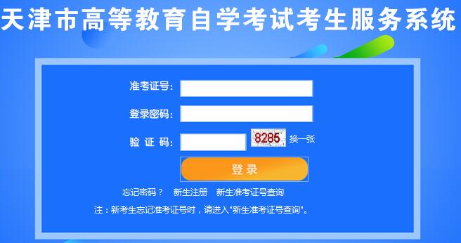 天津2020年10月自考报名入口已开通 点击进入