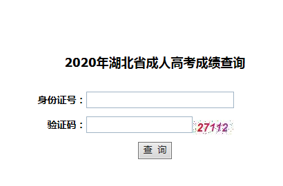 湖北荆州2020年成人高考成绩查询入口已开通 点击进入