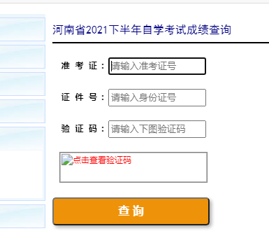 河南信阳2021年10月自考成绩查询入口已开通 点击进入