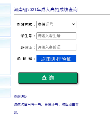 河南郑州2021年成人高考成绩查询入口已开通 点击进入