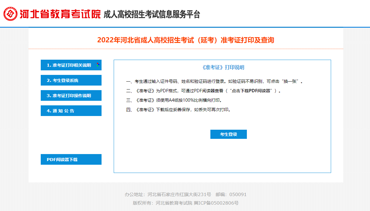 河北省2022年成人高考(延考)准考证打印操作说明