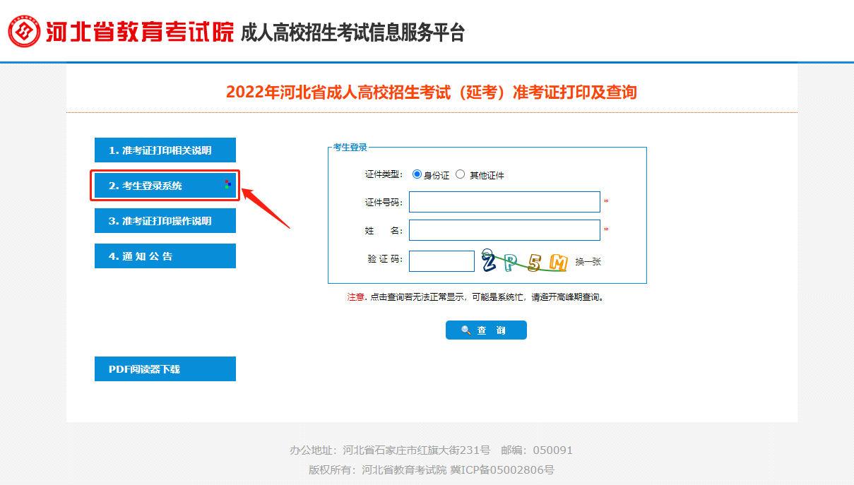 河北省2022年成人高考(延考)准考证打印操作说明