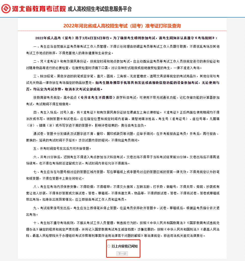 河北省2022年成人高考(延考)准考证打印操作说明