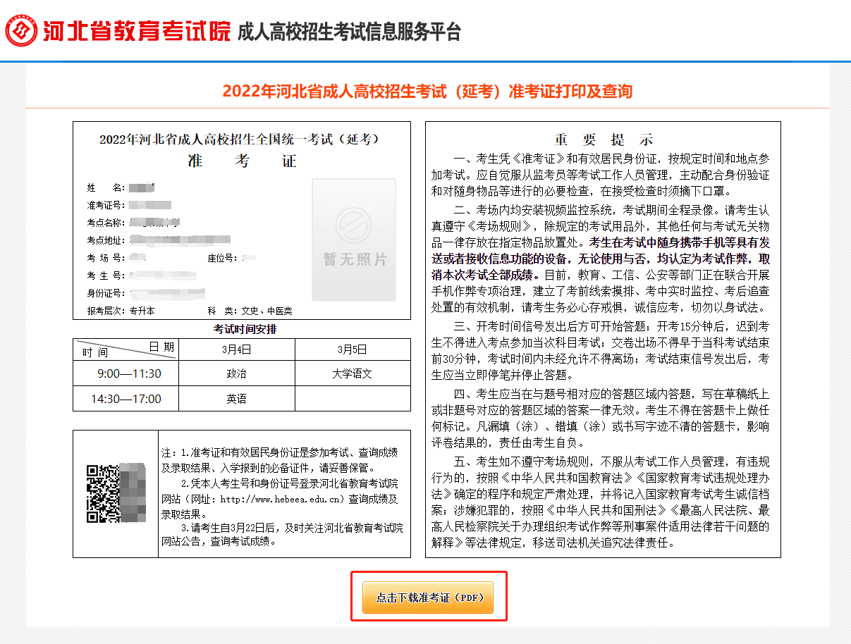 河北省2022年成人高考(延考)准考证打印操作说明