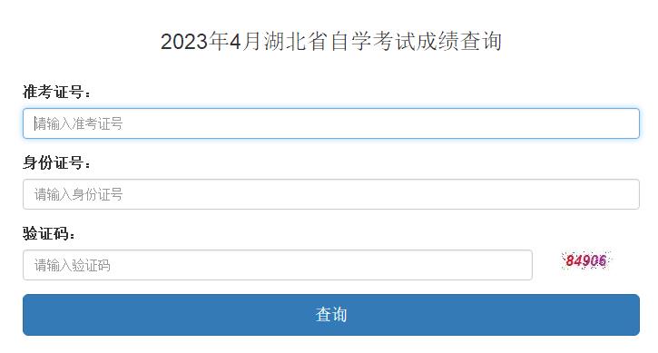 湖北省2023年4月自学考试成绩查询入口已开通