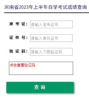 河南新乡2023年4月自考成绩查询入口已开通