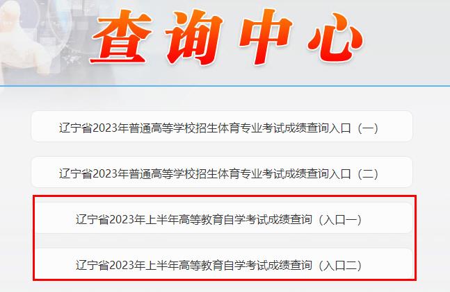辽宁辽阳2023年4月自考成绩查询入口已开通