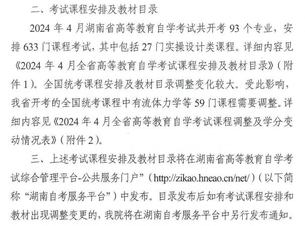 湖南省2024年4月自学考试时间及课程安排公布