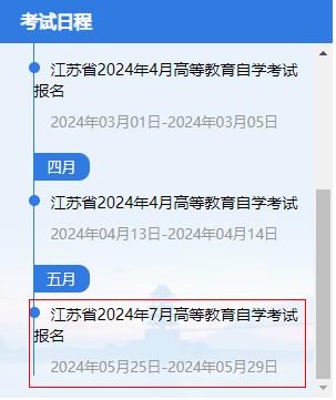 江苏省2024年7月自学考试报名时间公布