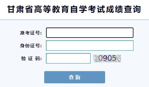 2024年4月甘肃自学考试成绩查询入口已开通