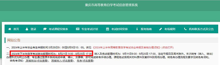 重庆市2024年下半年自考跨省转出受理时间及办理流程