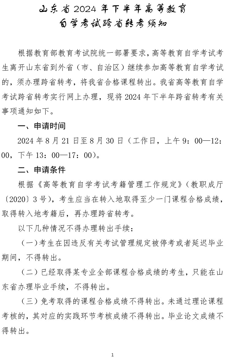 山东省2024年下半年自学考试跨省转考须知