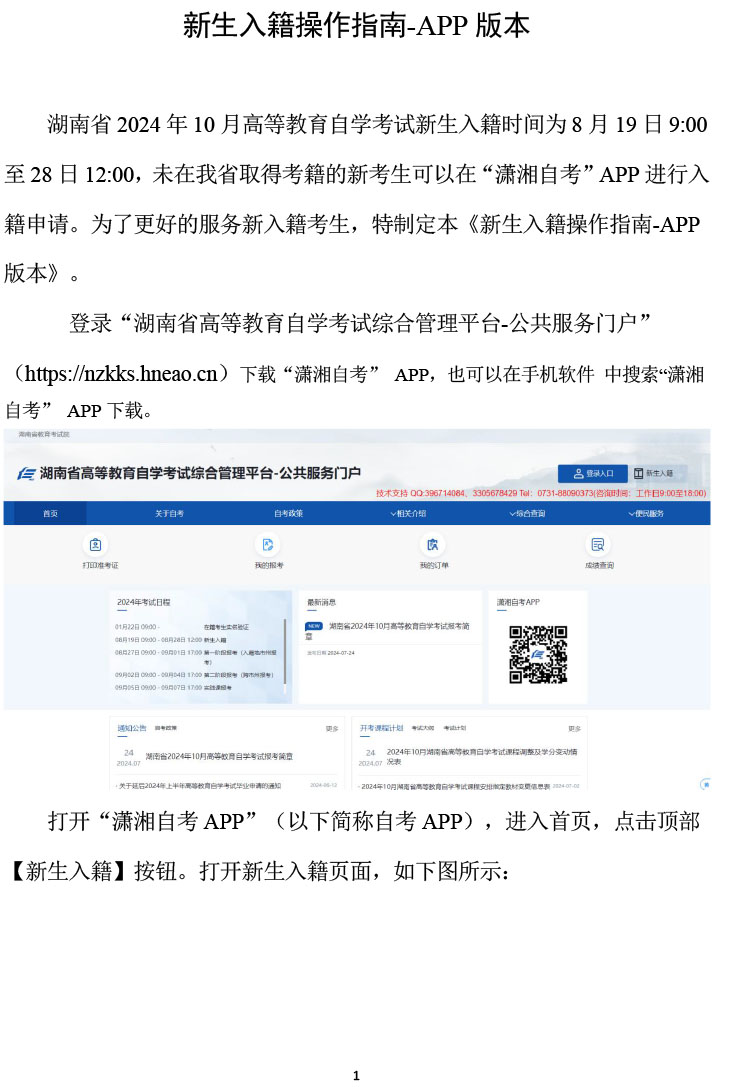 湖南省2024年10月自学考试新生入籍操作指南(手机端)