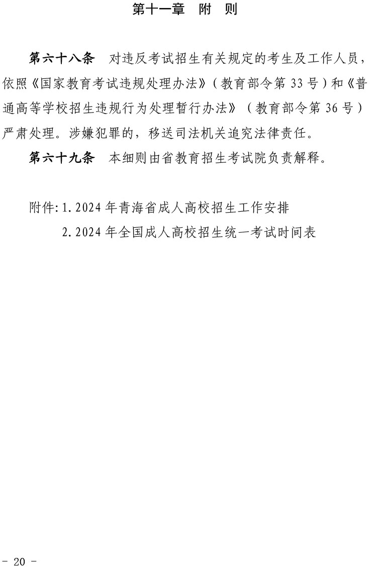 青海省2024年成人高等学校考试招生工作实施细则