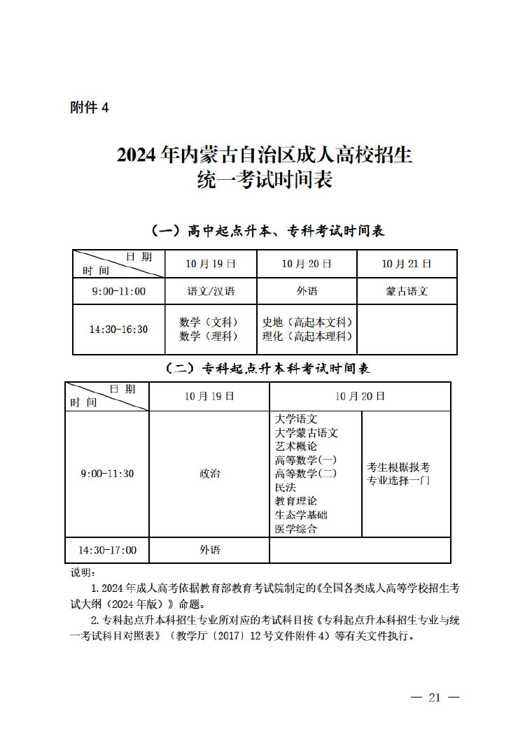 内蒙古自治区2024年成人高考通知