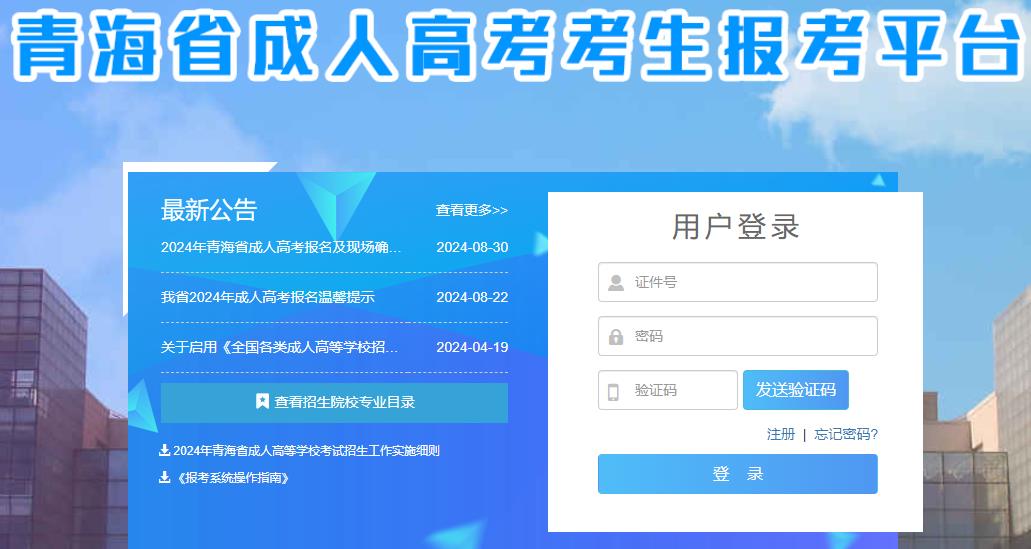 青海省2024年成人高考报名入口已开通