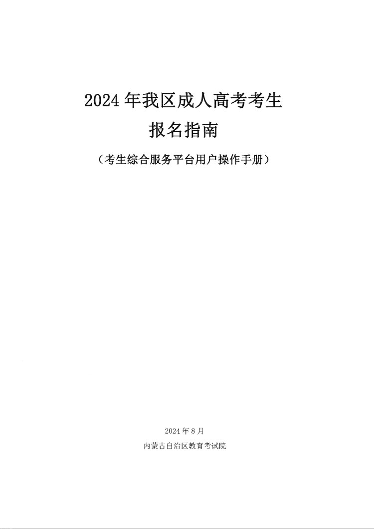 内蒙古2024年成人高考考生报名指南