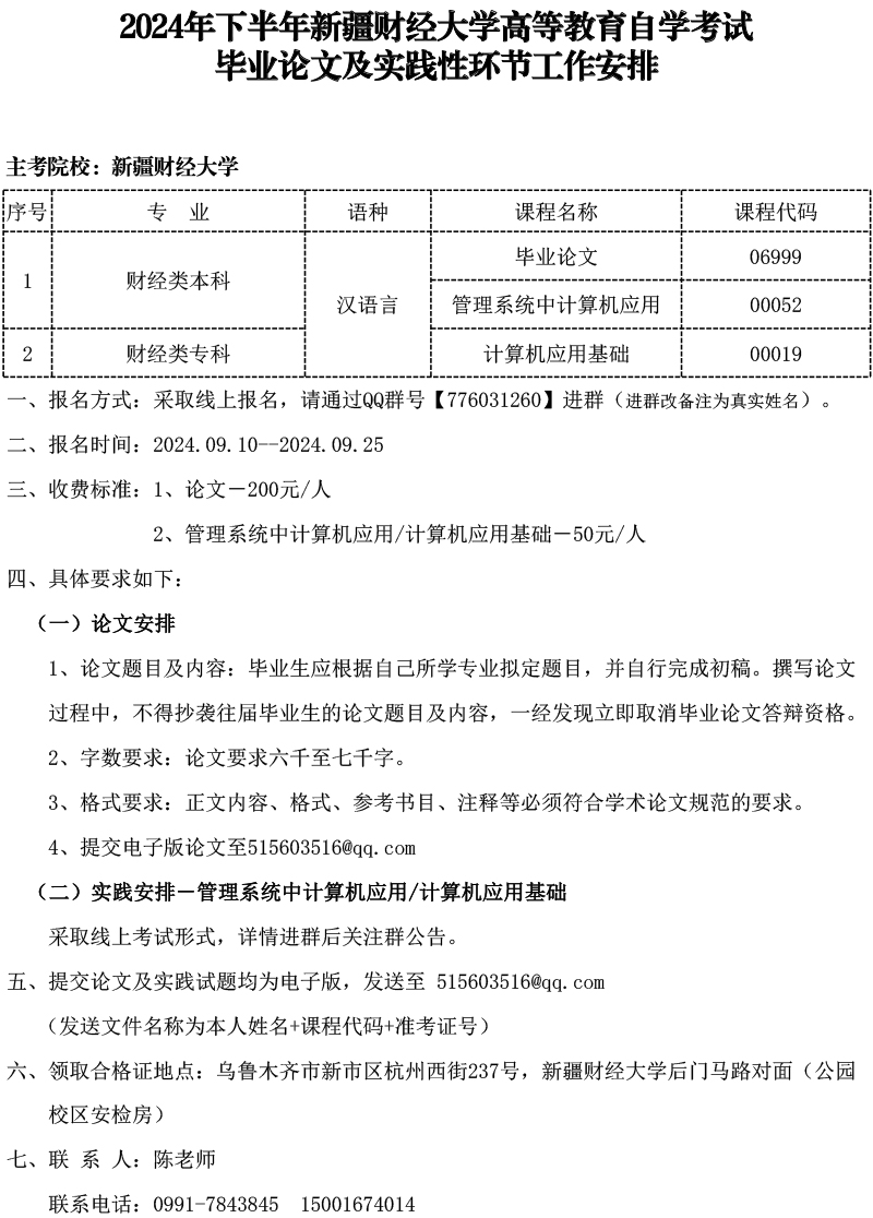 新疆财经大学2024年下半年自考毕业论文及实践性环节工作安排