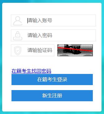 四川2024年10月自学考试新生(社会型)注册入口已开通