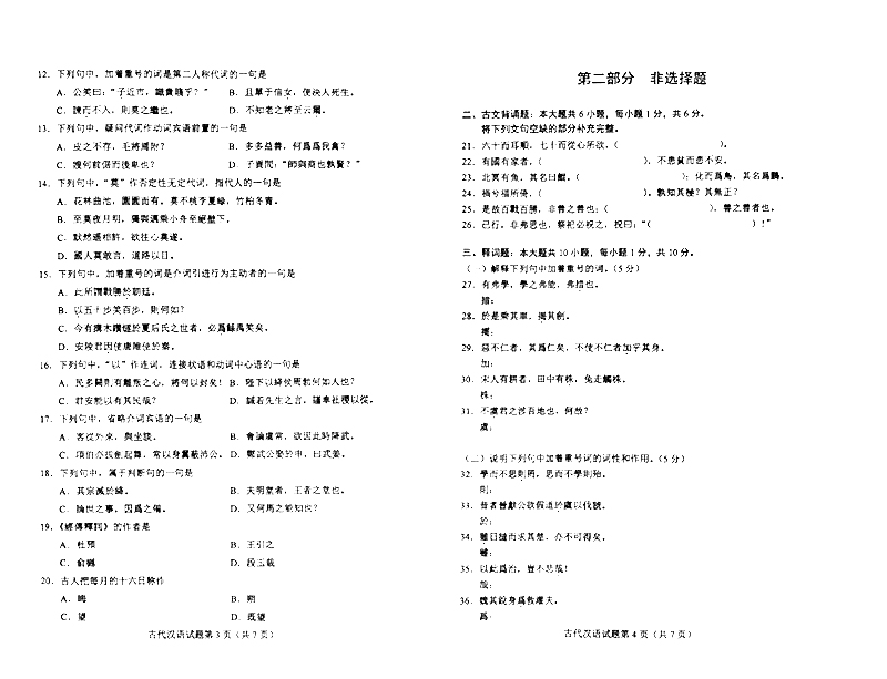 2024年4月自考《古代汉语》真题及答案