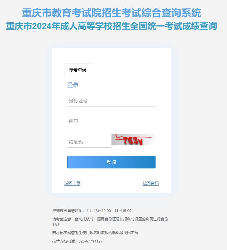 重庆市2024年成人高考成绩查询入口已开通