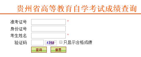 贵州省2024年下半年自学考试成绩查询入口已开通