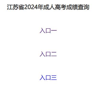 江苏省2024年成人高考成绩查询入口已开通