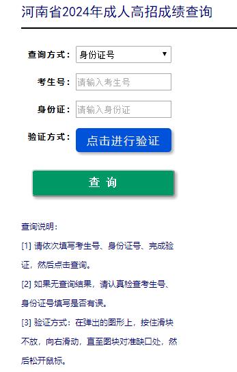 河南省2024年成人高考成绩查询入口已开通