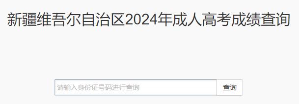 新疆2024年成人高考成绩查询入口已开通