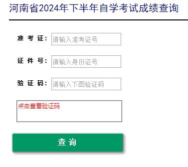 河南省2024年10月自学考试成绩查询入口已开通