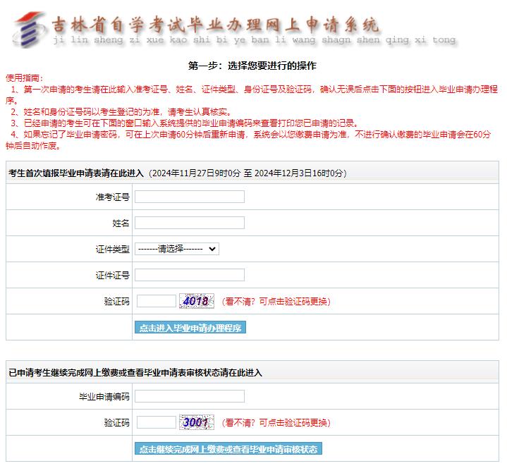 吉林省2024年下半年自学考试毕业申请入口已开通