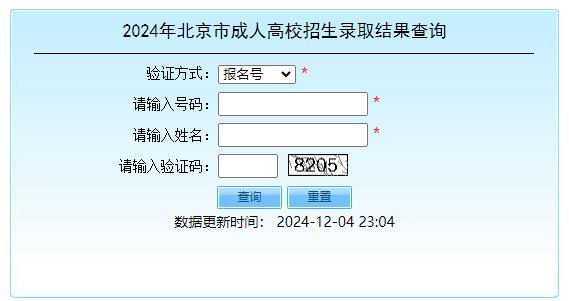 北京市2024年成人高考录取结果查询入口已开通