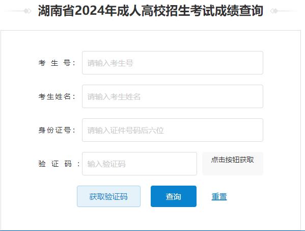 湖南省2024年成人高考成绩查询入口已开通