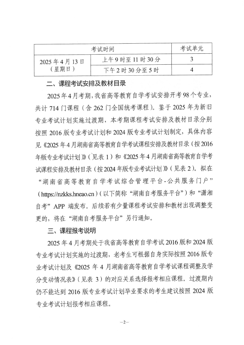 湖南省2025年4月自学考试课程考试安排公布