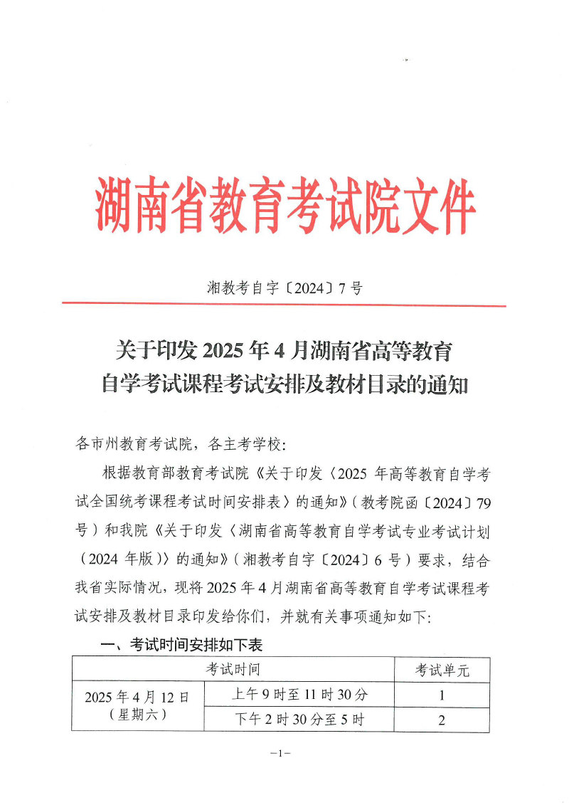 湖南省2025年4月自学考试课程考试安排公布