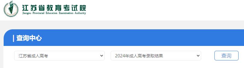 江苏省2024年成人高考录取结果查询入口已开通