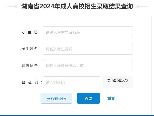 湖南省2024年成人高考录取结果查询入口已开通