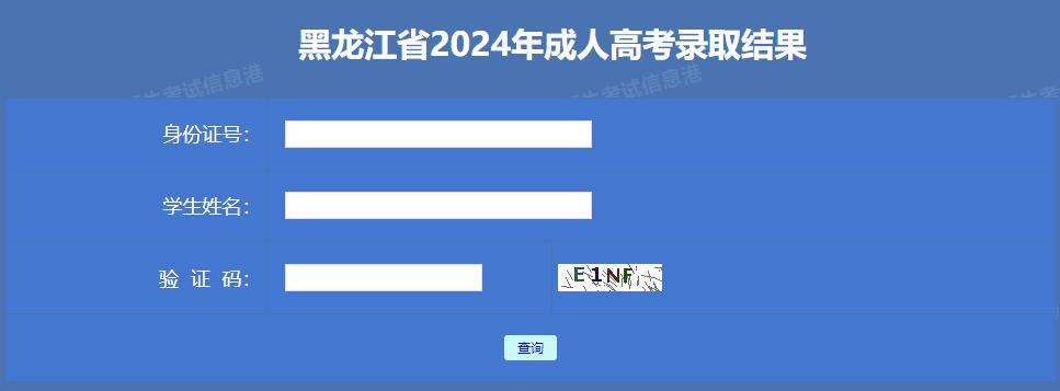 黑龙江2024年成人高考录取结果查询入口已开通