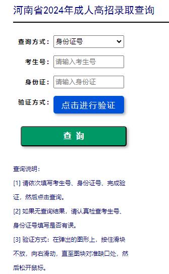 河南省2024年成人高考录取结果查询入口已开通