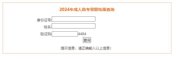 安徽省2024年成人高考录取结果查询入口已开通