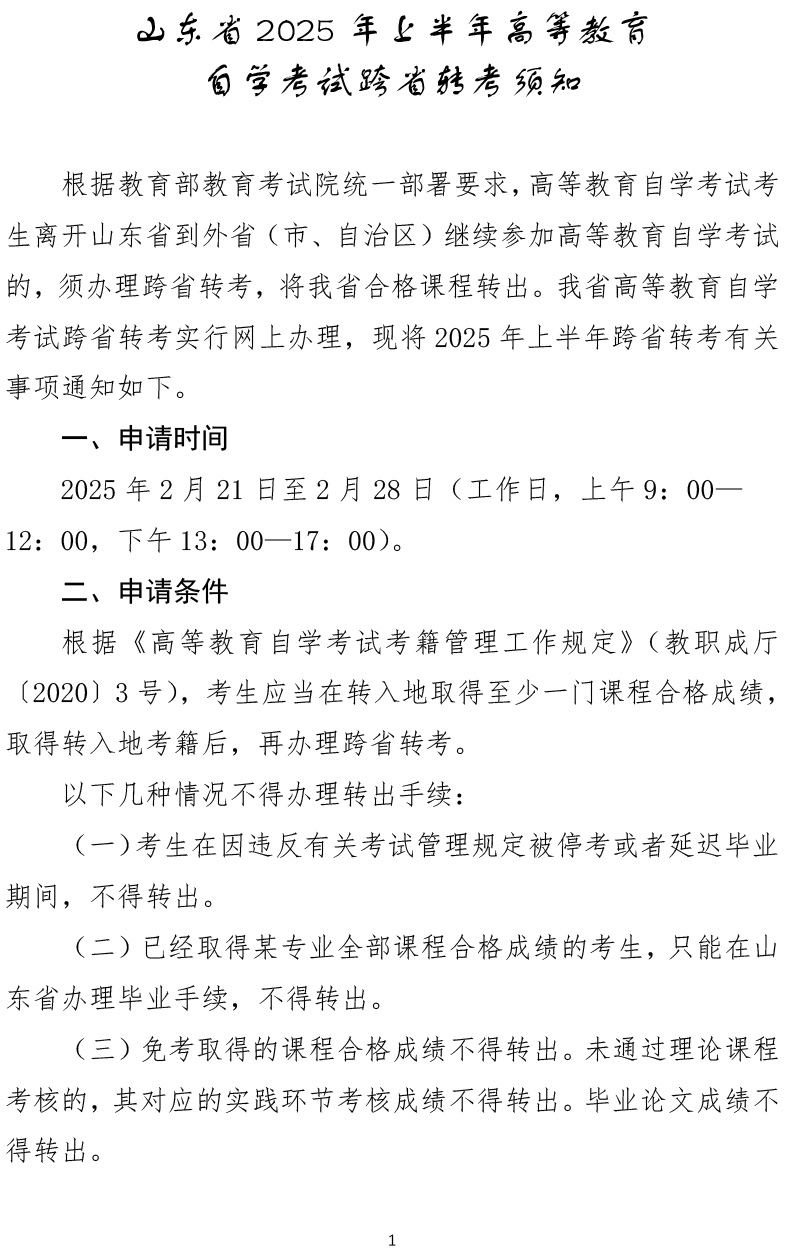 山东省2025年上半年自学考试跨省转考须知