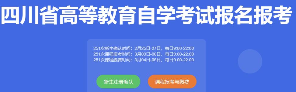 四川2025年4月自学考试报名入口已开通