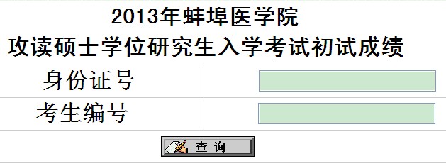 ★考研成绩查询:蚌埠医学院2013年研究生成绩