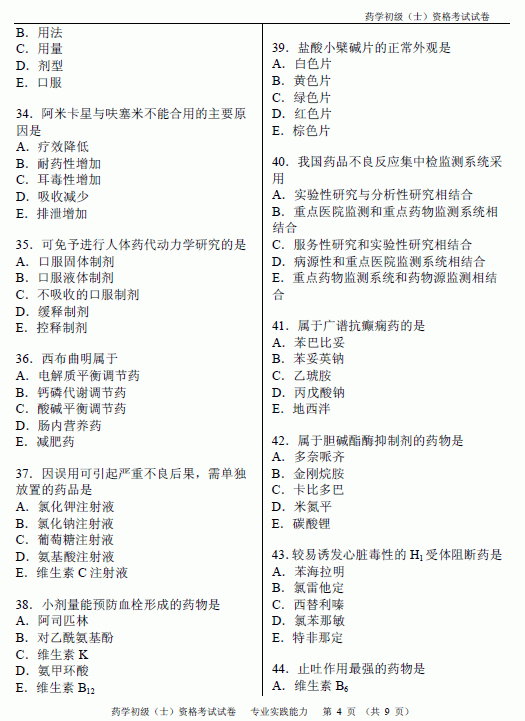 2012年初级药士考试专业实践能力真题