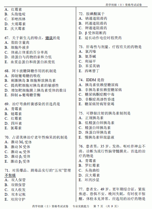 2012年初级药士考试专业实践能力真题