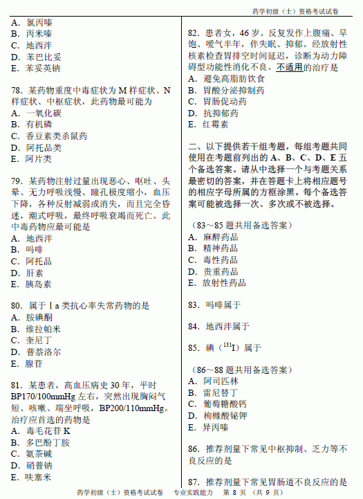 2012年初级药士考试专业实践能力真题