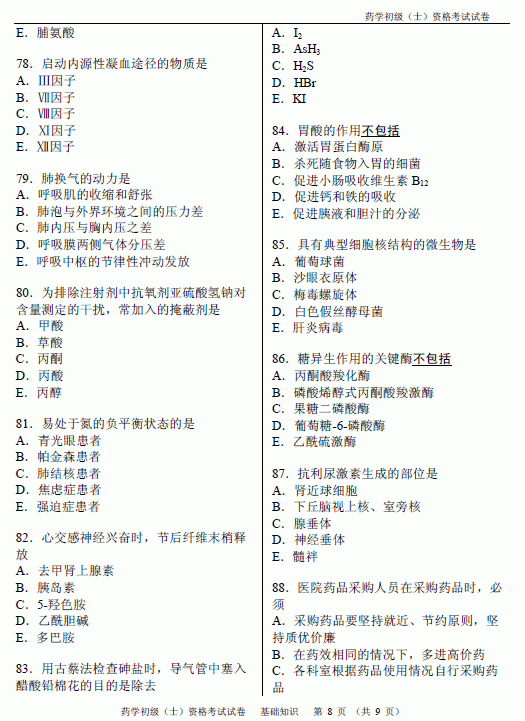 2012年初级药士考试基础知识真题