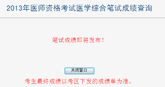 2013年医师资格考试综合笔试成绩查询入口已