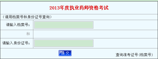 2013年河南执业药师考试成绩查询入口 点击进