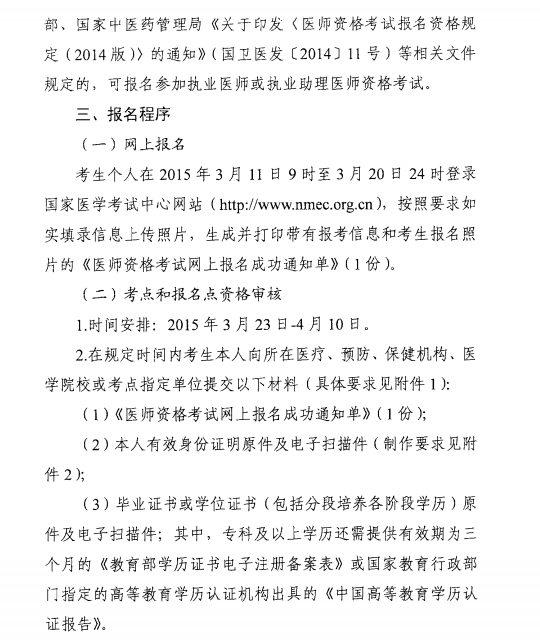 天津关于做好2015年医师资格考试报名工作的通知